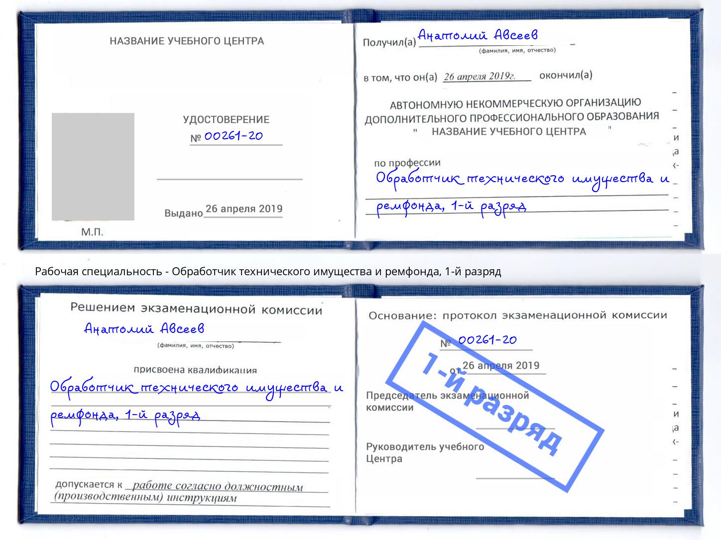 корочка 1-й разряд Обработчик технического имущества и ремфонда Санкт-Петербург