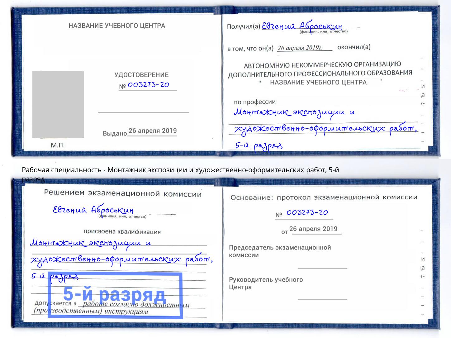 корочка 5-й разряд Монтажник экспозиции и художественно-оформительских работ Санкт-Петербург