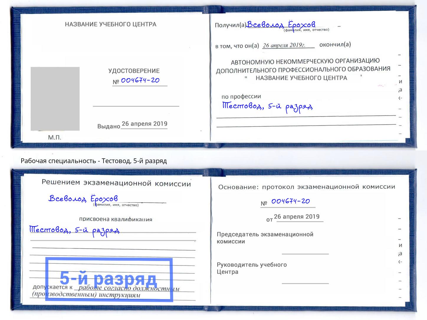 корочка 5-й разряд Тестовод Санкт-Петербург