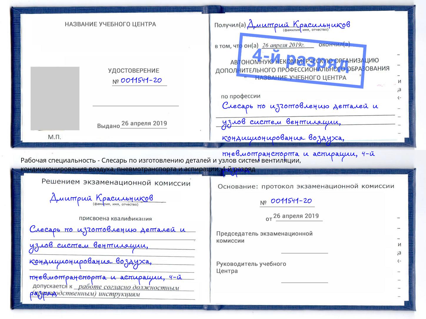 корочка 4-й разряд Слесарь по изготовлению деталей и узлов систем вентиляции, кондиционирования воздуха, пневмотранспорта и аспирации Санкт-Петербург