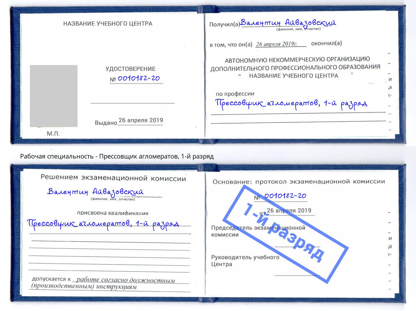 корочка 1-й разряд Прессовщик агломератов Санкт-Петербург