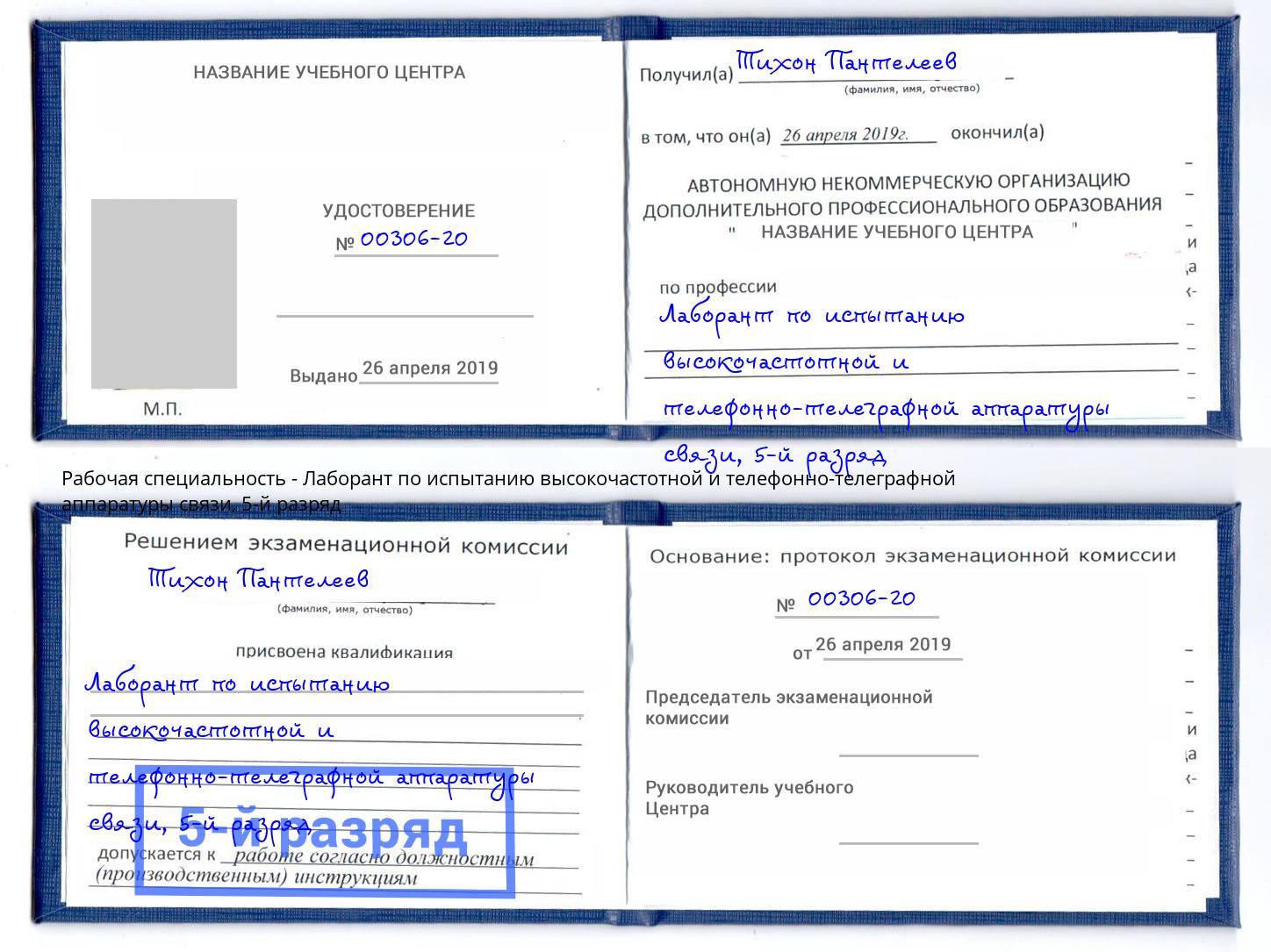 корочка 5-й разряд Лаборант по испытанию высокочастотной и телефонно-телеграфной аппаратуры связи Санкт-Петербург