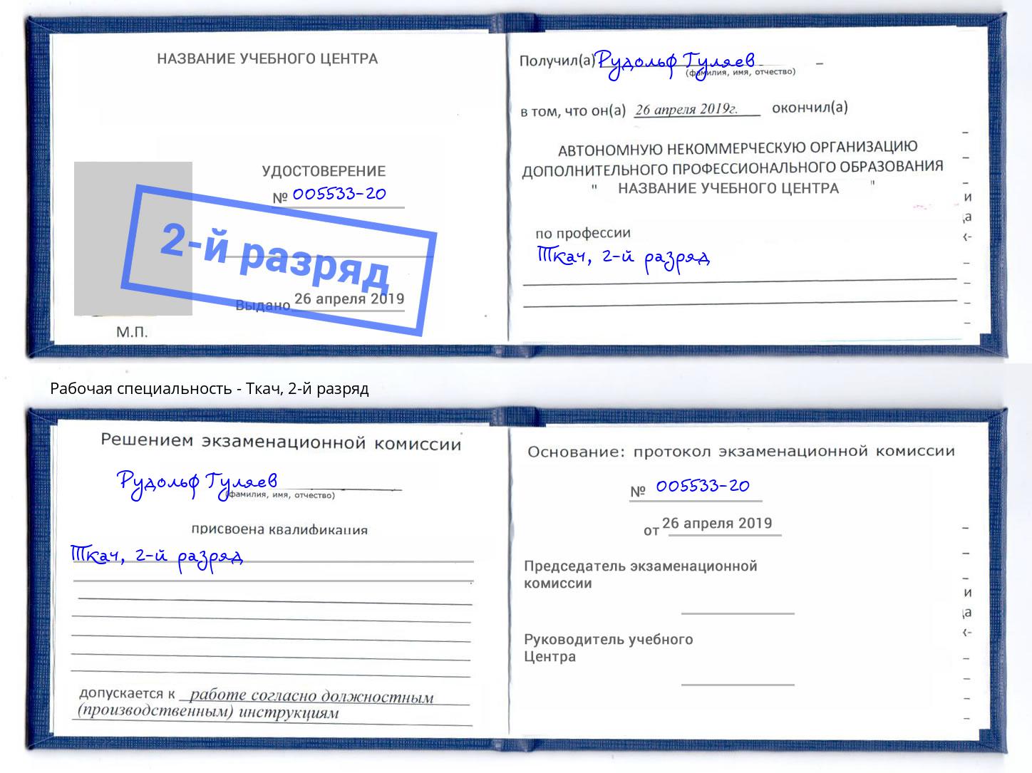 корочка 2-й разряд Ткач Санкт-Петербург