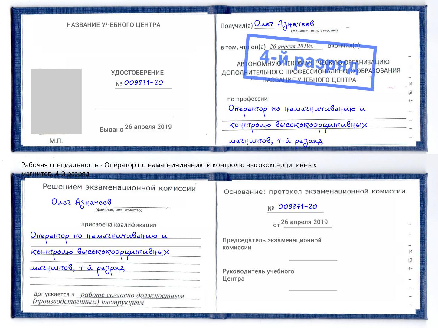 корочка 4-й разряд Оператор по намагничиванию и контролю высококоэрцитивных магнитов Санкт-Петербург