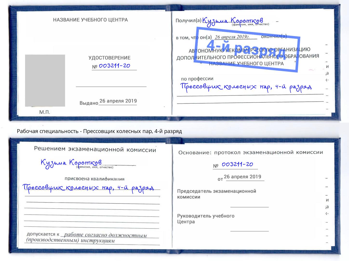 корочка 4-й разряд Прессовщик колесных пар Санкт-Петербург