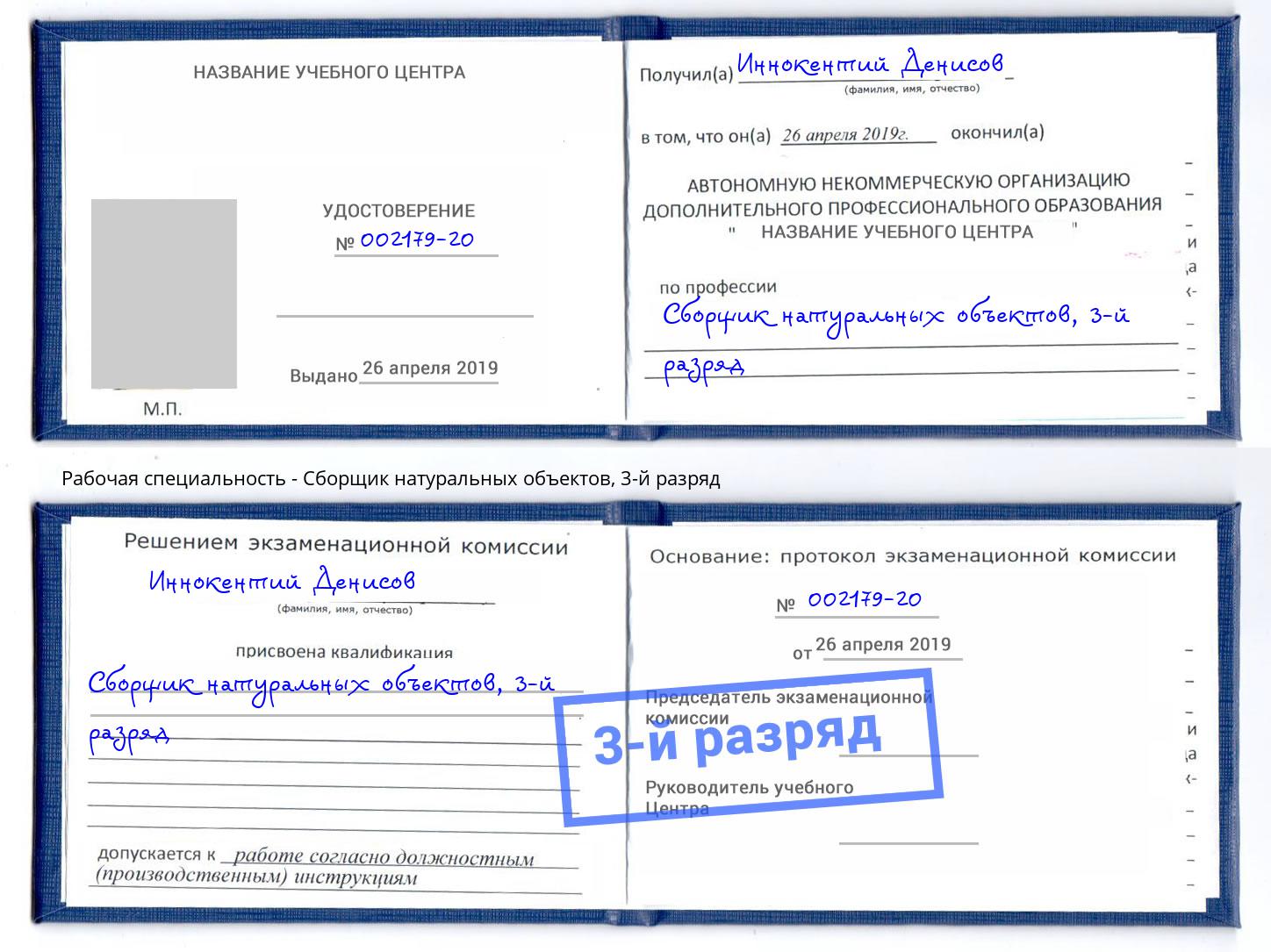 корочка 3-й разряд Сборщик натуральных объектов Санкт-Петербург
