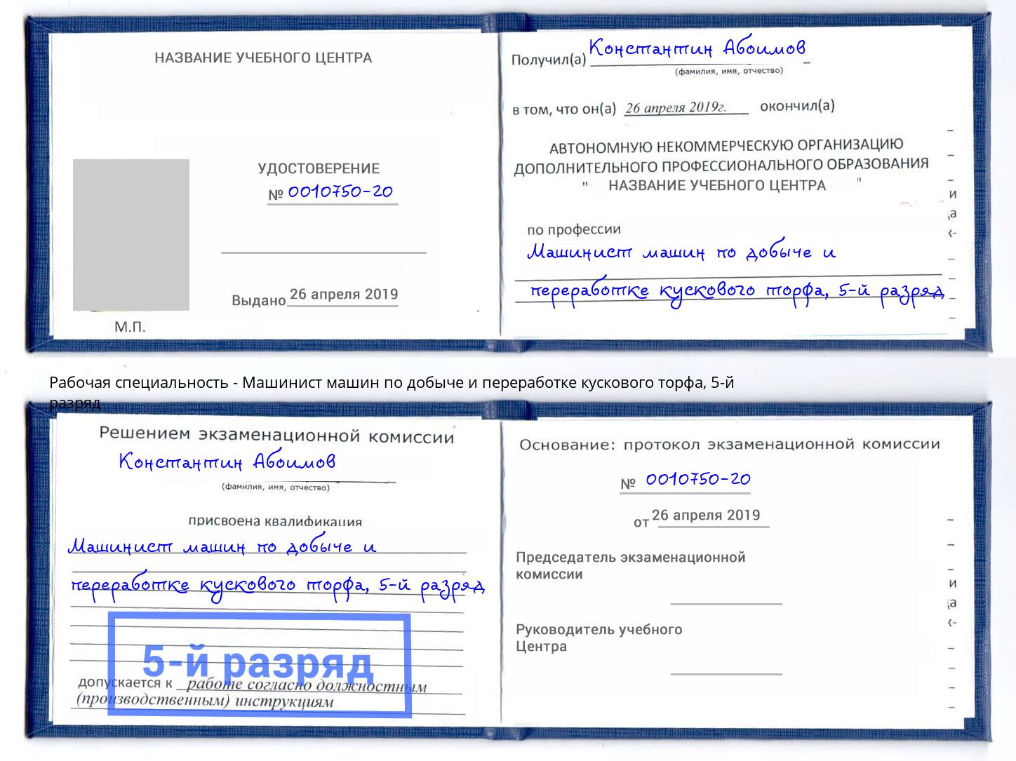 корочка 5-й разряд Машинист машин по добыче и переработке кускового торфа Санкт-Петербург