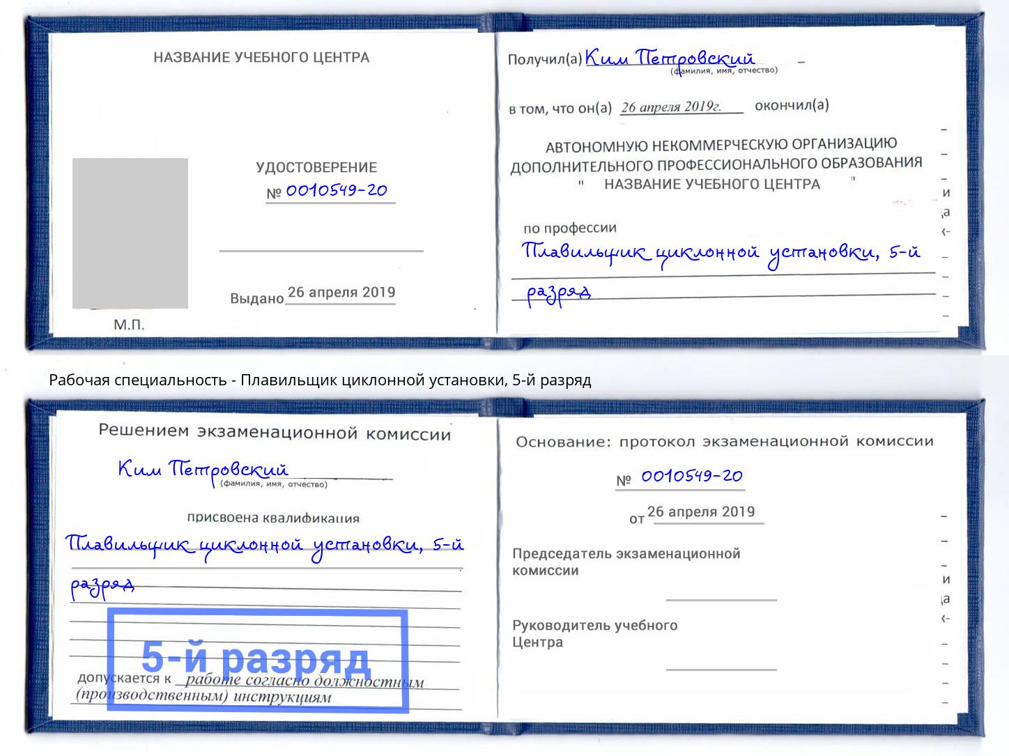 корочка 5-й разряд Плавильщик циклонной установки Санкт-Петербург