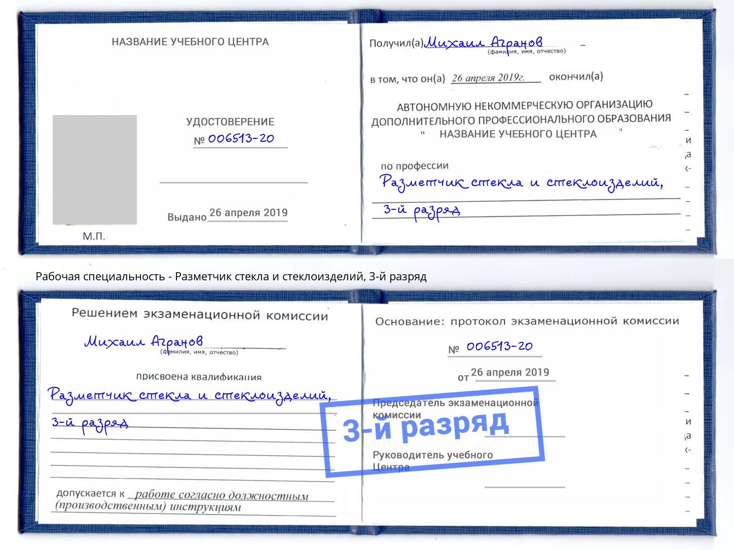 корочка 3-й разряд Разметчик стекла и стеклоизделий Санкт-Петербург