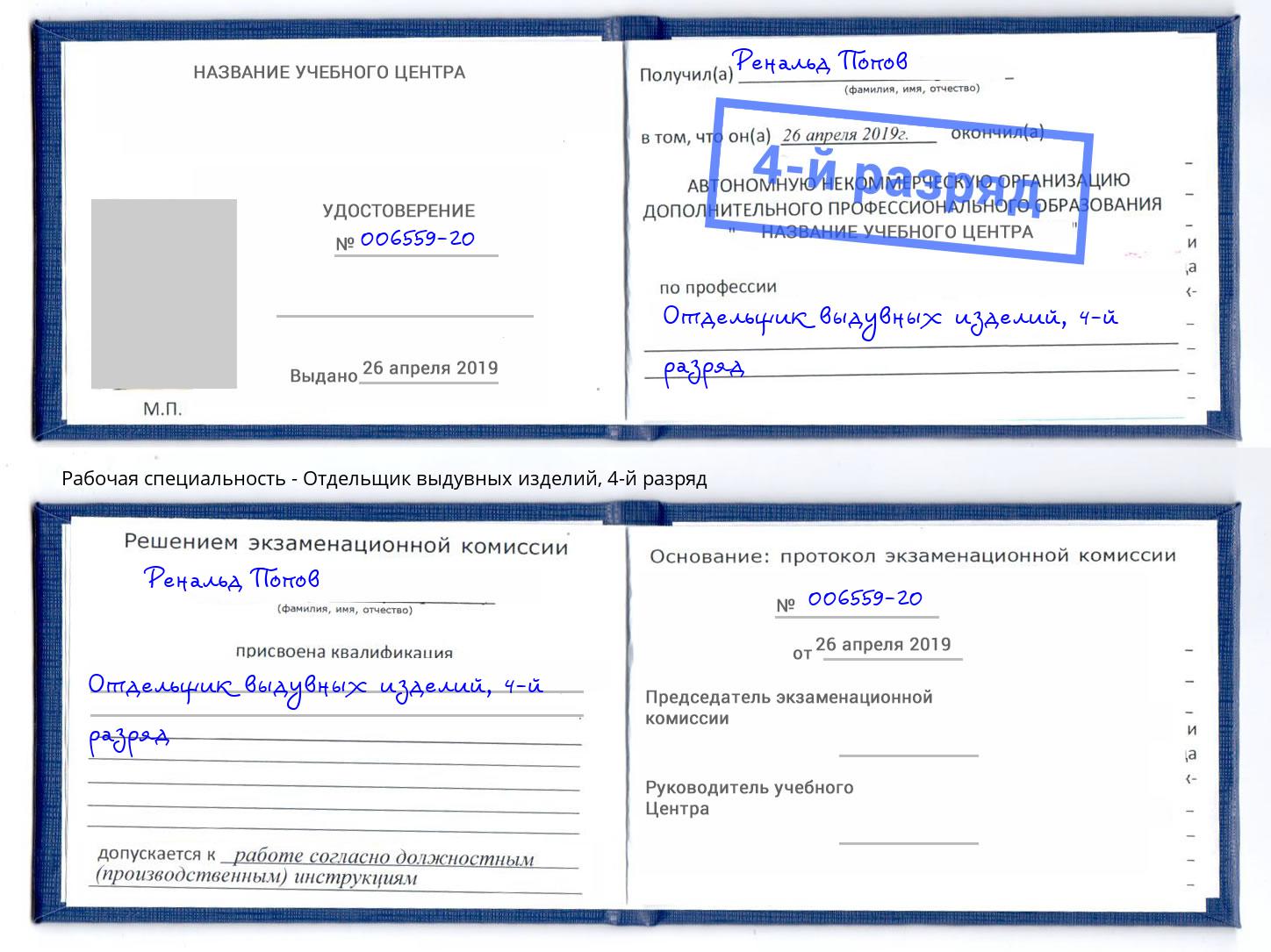 корочка 4-й разряд Отдельщик выдувных изделий Санкт-Петербург