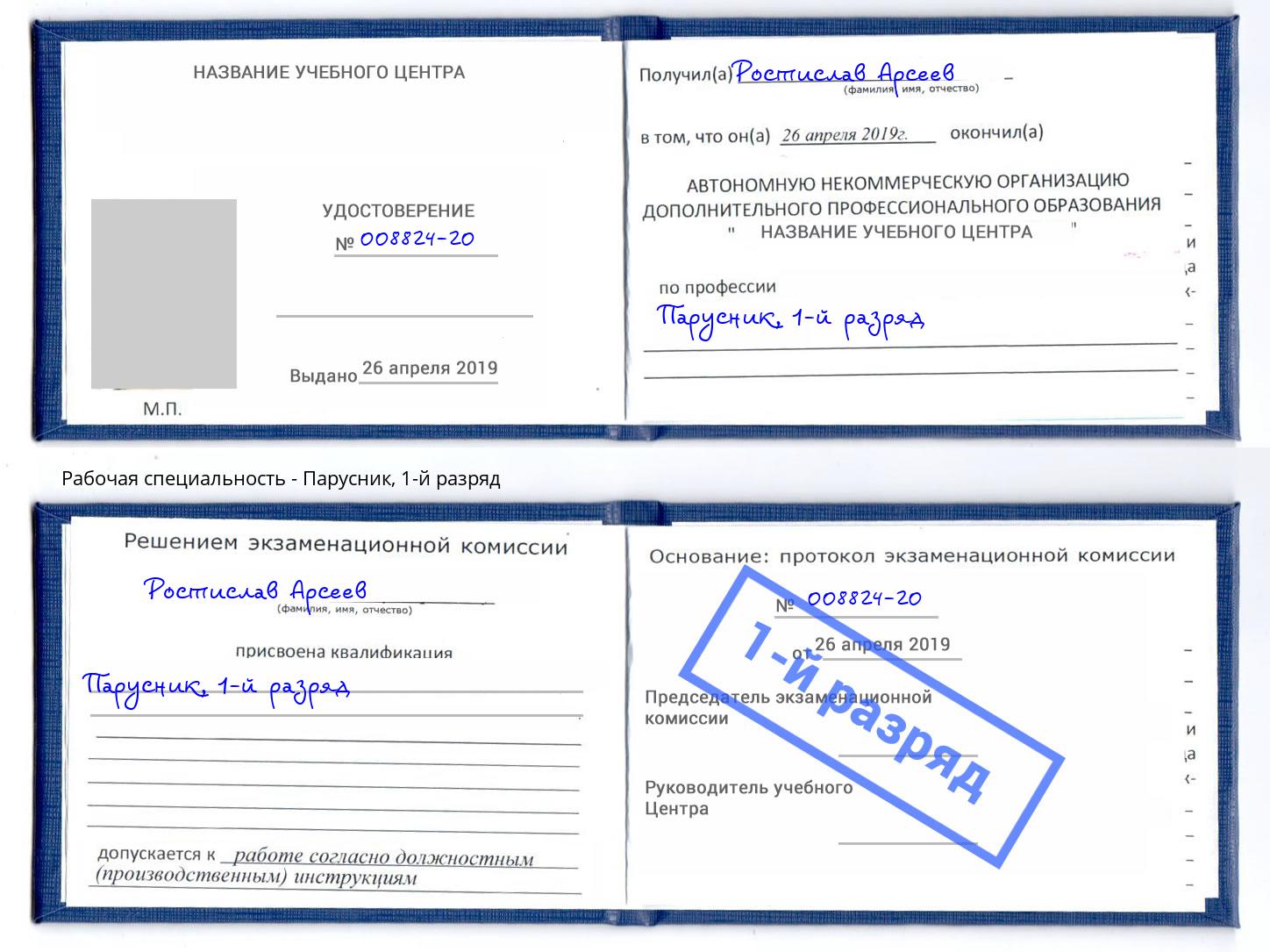 корочка 1-й разряд Парусник Санкт-Петербург