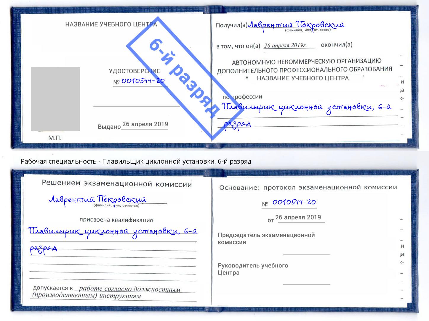 корочка 6-й разряд Плавильщик циклонной установки Санкт-Петербург