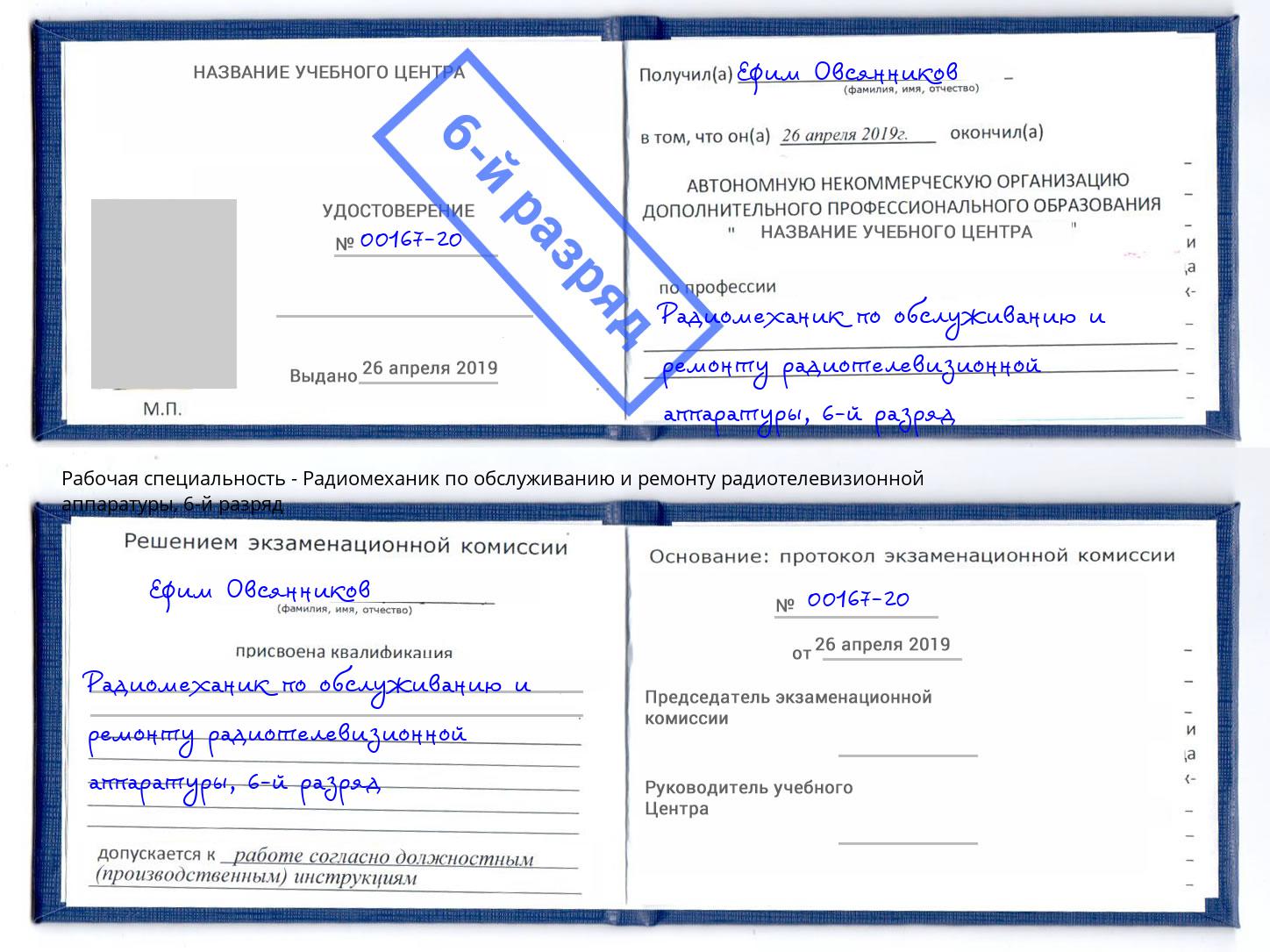 корочка 6-й разряд Радиомеханик по обслуживанию и ремонту радиотелевизионной аппаратуры Санкт-Петербург