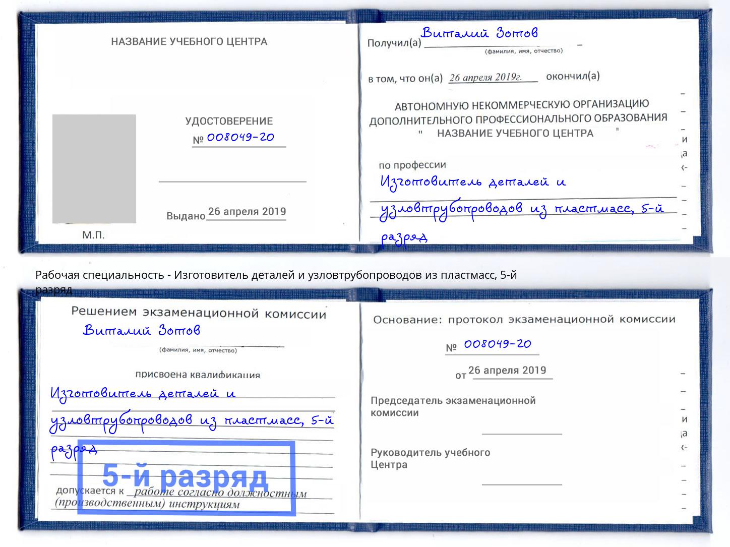 корочка 5-й разряд Изготовитель деталей и узловтрубопроводов из пластмасс Санкт-Петербург