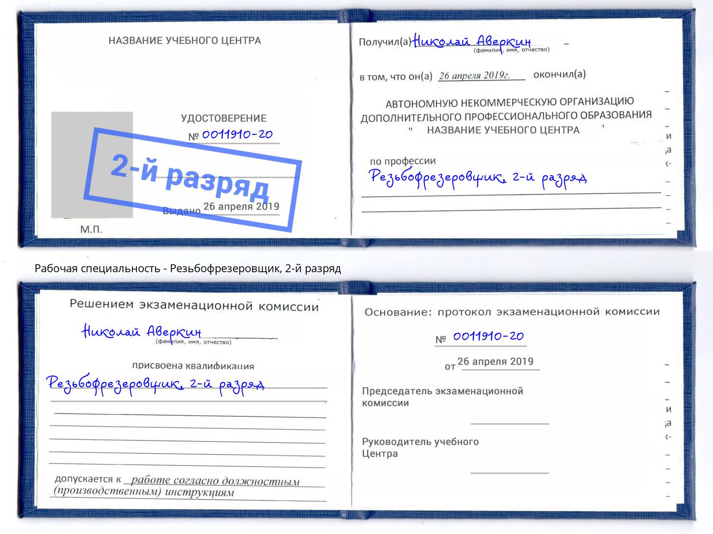 корочка 2-й разряд Резьбофрезеровщик Санкт-Петербург
