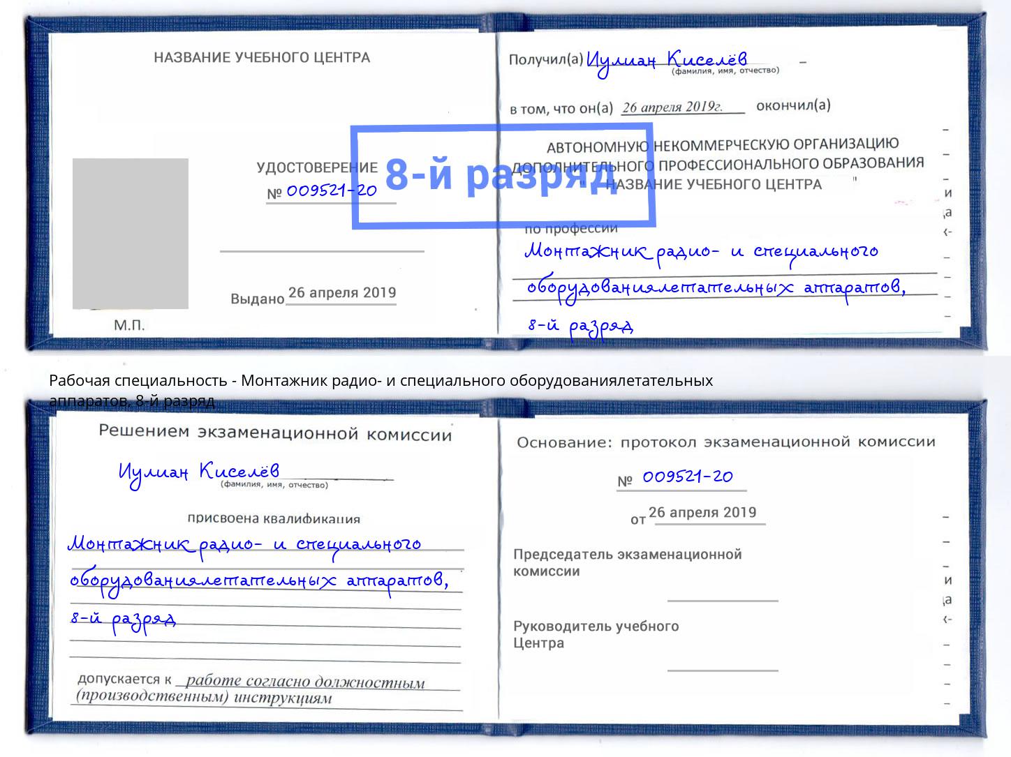 корочка 8-й разряд Монтажник радио- и специального оборудованиялетательных аппаратов Санкт-Петербург