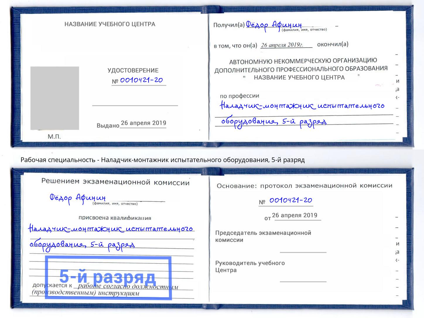 корочка 5-й разряд Наладчик-монтажник испытательного оборудования Санкт-Петербург