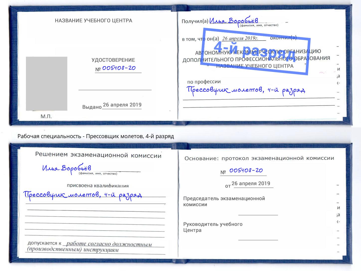 корочка 4-й разряд Прессовщик молетов Санкт-Петербург