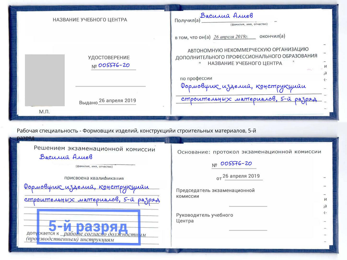 корочка 5-й разряд Формовщик изделий, конструкцийи строительных материалов Санкт-Петербург