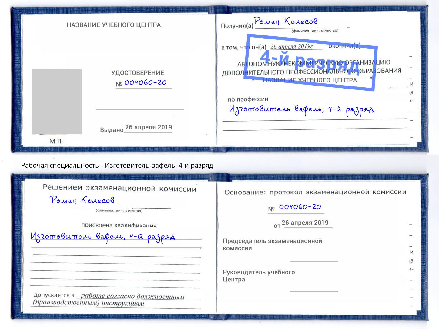 корочка 4-й разряд Изготовитель вафель Санкт-Петербург
