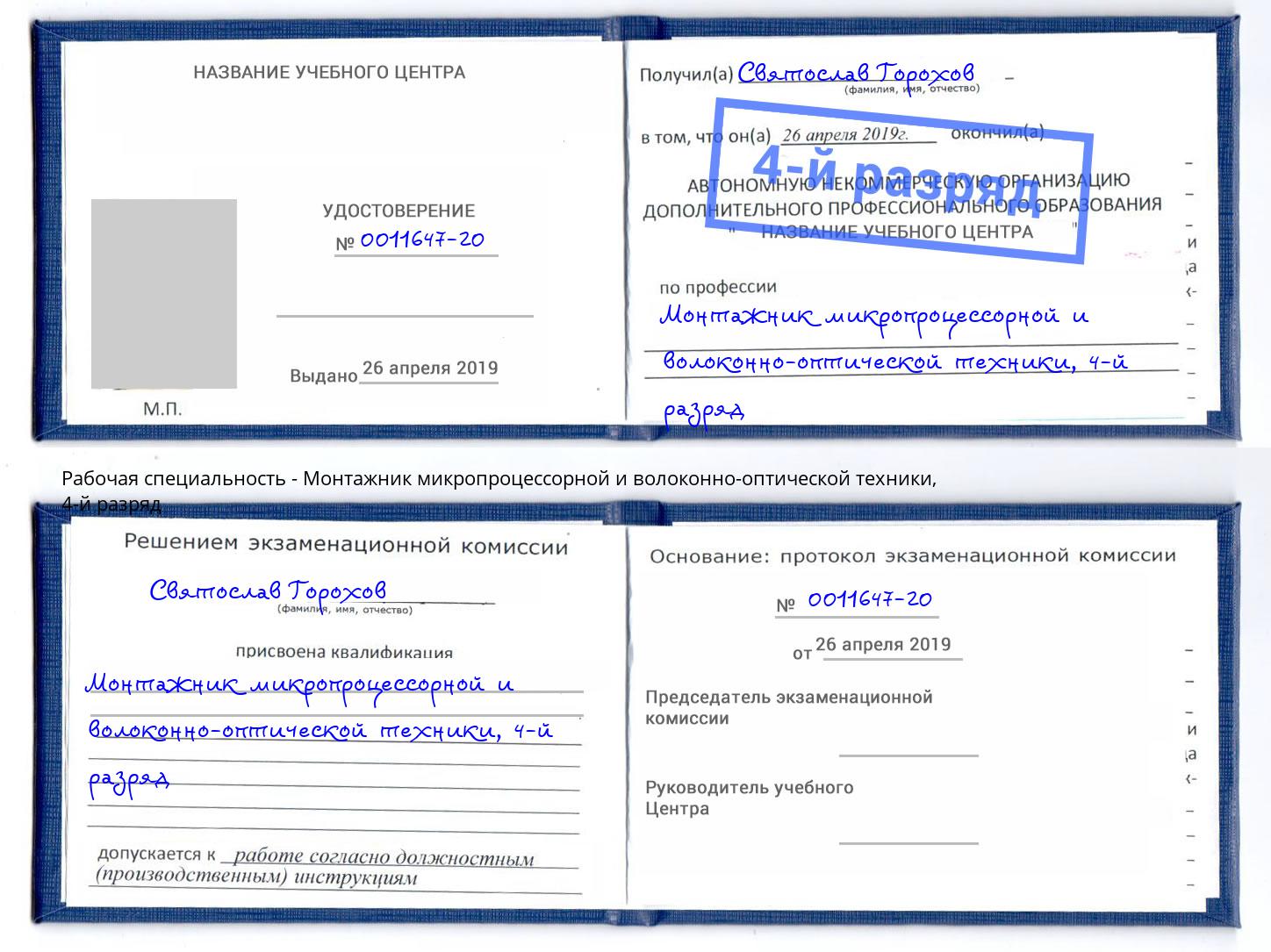 корочка 4-й разряд Монтажник микропроцессорной и волоконно-оптической техники Санкт-Петербург