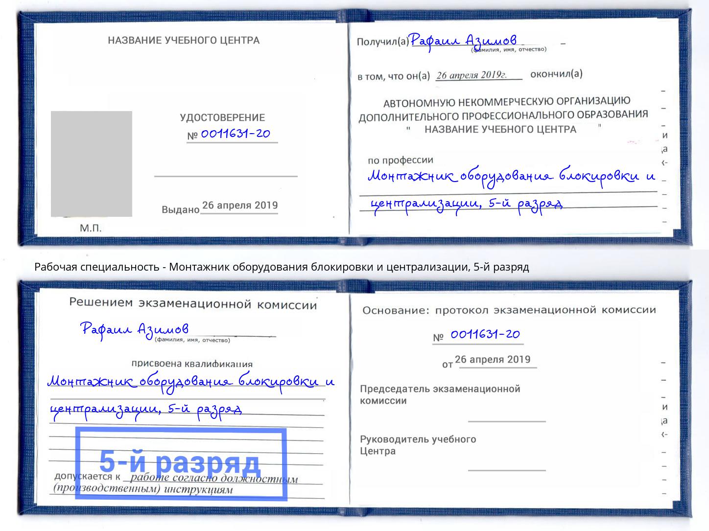 корочка 5-й разряд Монтажник оборудования блокировки и централизации Санкт-Петербург