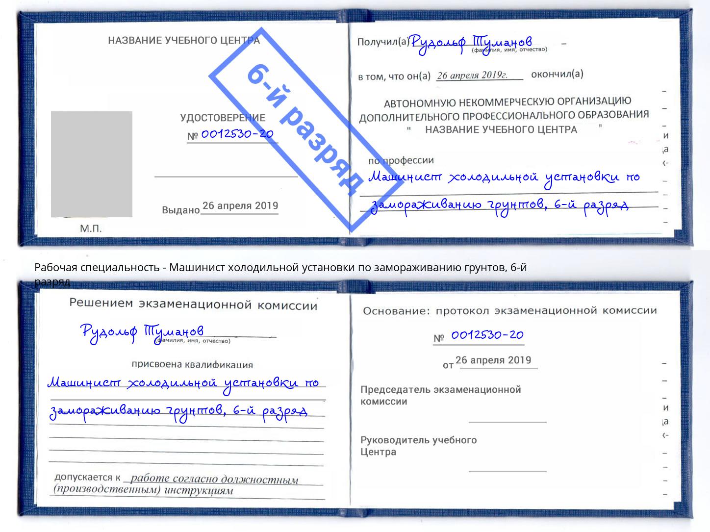 корочка 6-й разряд Машинист холодильной установки по замораживанию грунтов Санкт-Петербург