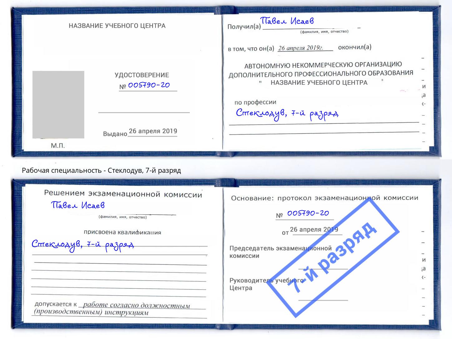 корочка 7-й разряд Стеклодув Санкт-Петербург