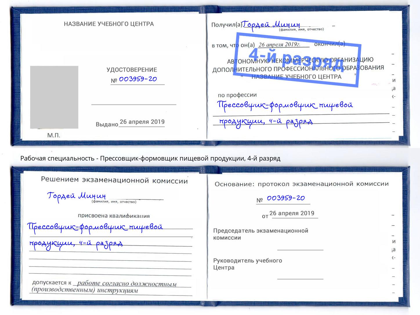 корочка 4-й разряд Прессовщик-формовщик пищевой продукции Санкт-Петербург