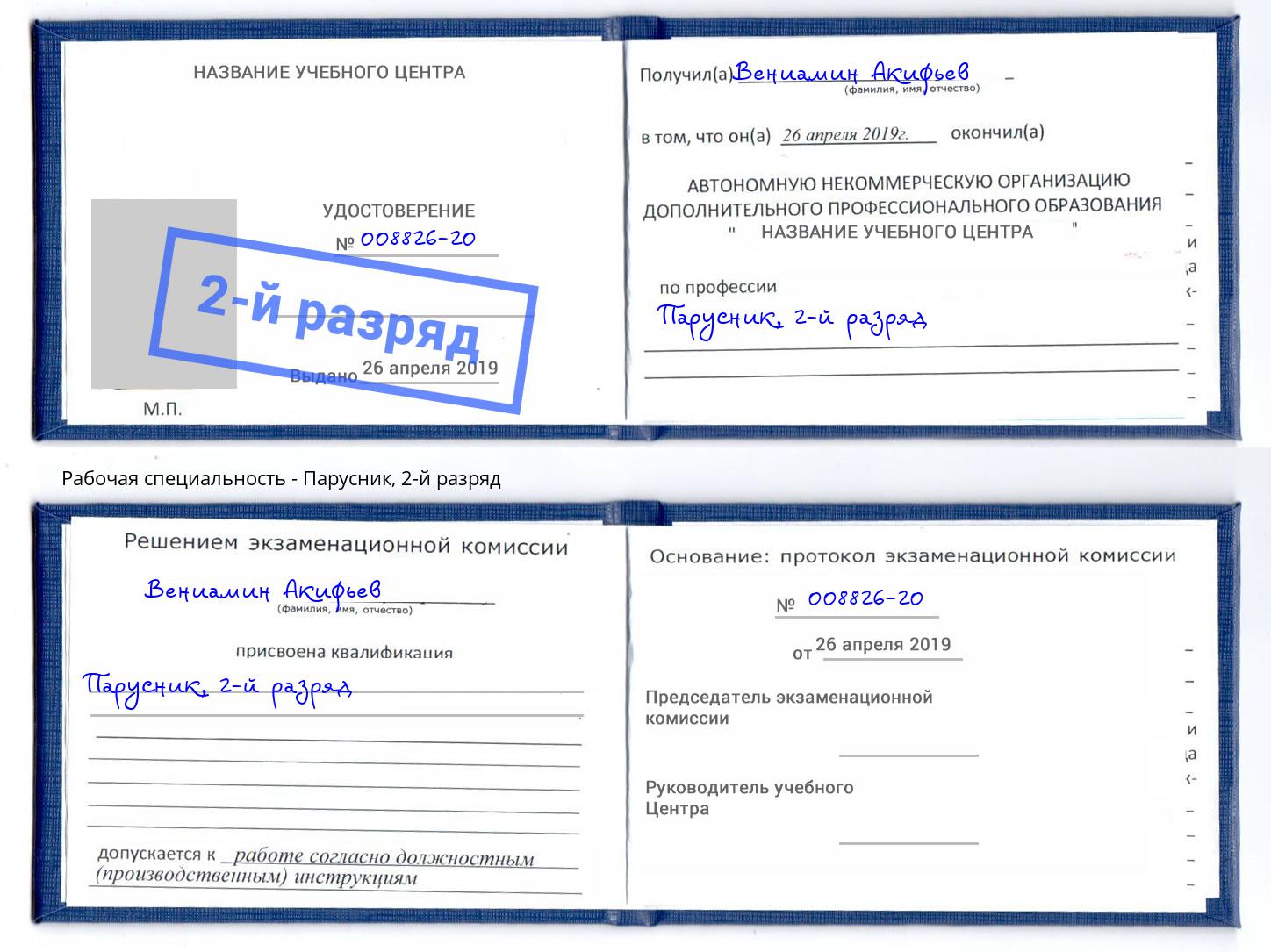 корочка 2-й разряд Парусник Санкт-Петербург