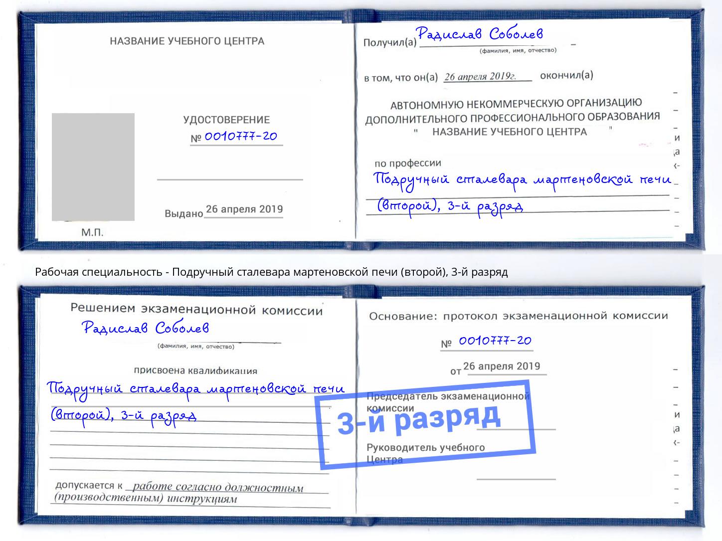 корочка 3-й разряд Подручный сталевара мартеновской печи (второй) Санкт-Петербург