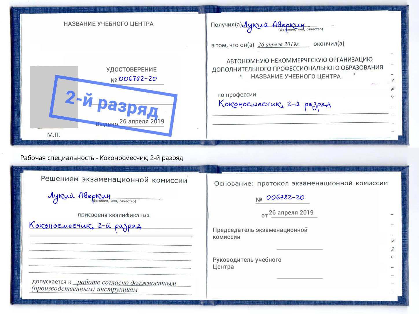 корочка 2-й разряд Коконосмесчик Санкт-Петербург