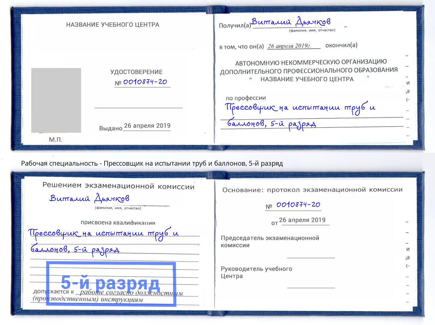 корочка 5-й разряд Прессовщик на испытании труб и баллонов Санкт-Петербург