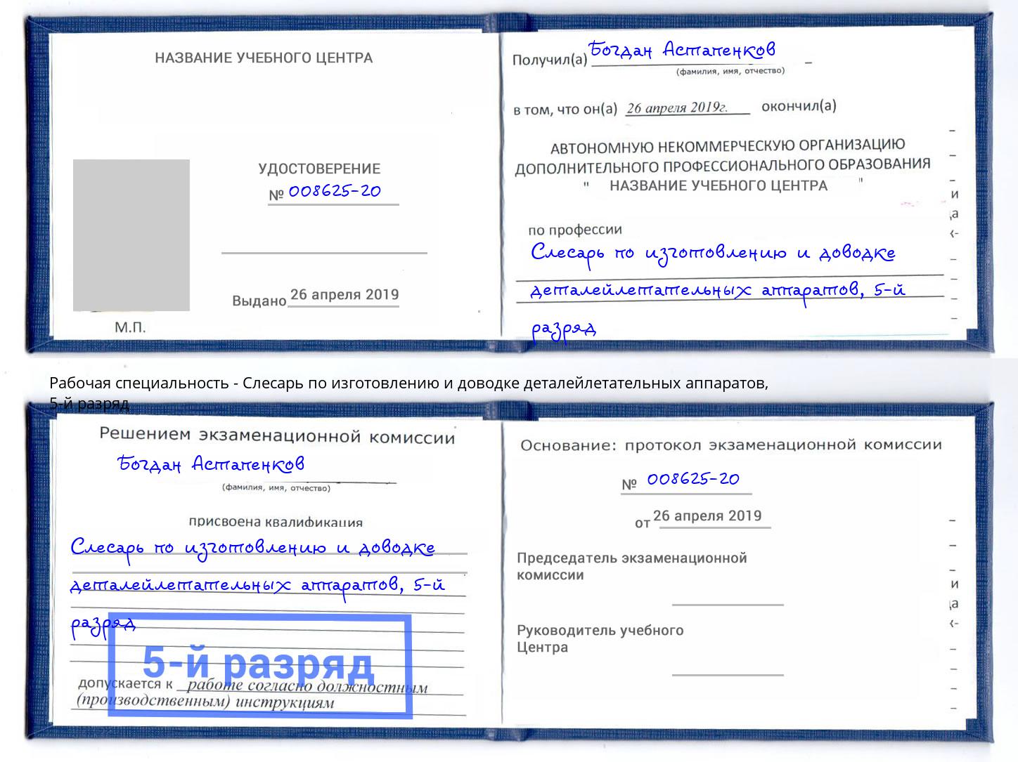 корочка 5-й разряд Слесарь по изготовлению и доводке деталейлетательных аппаратов Санкт-Петербург