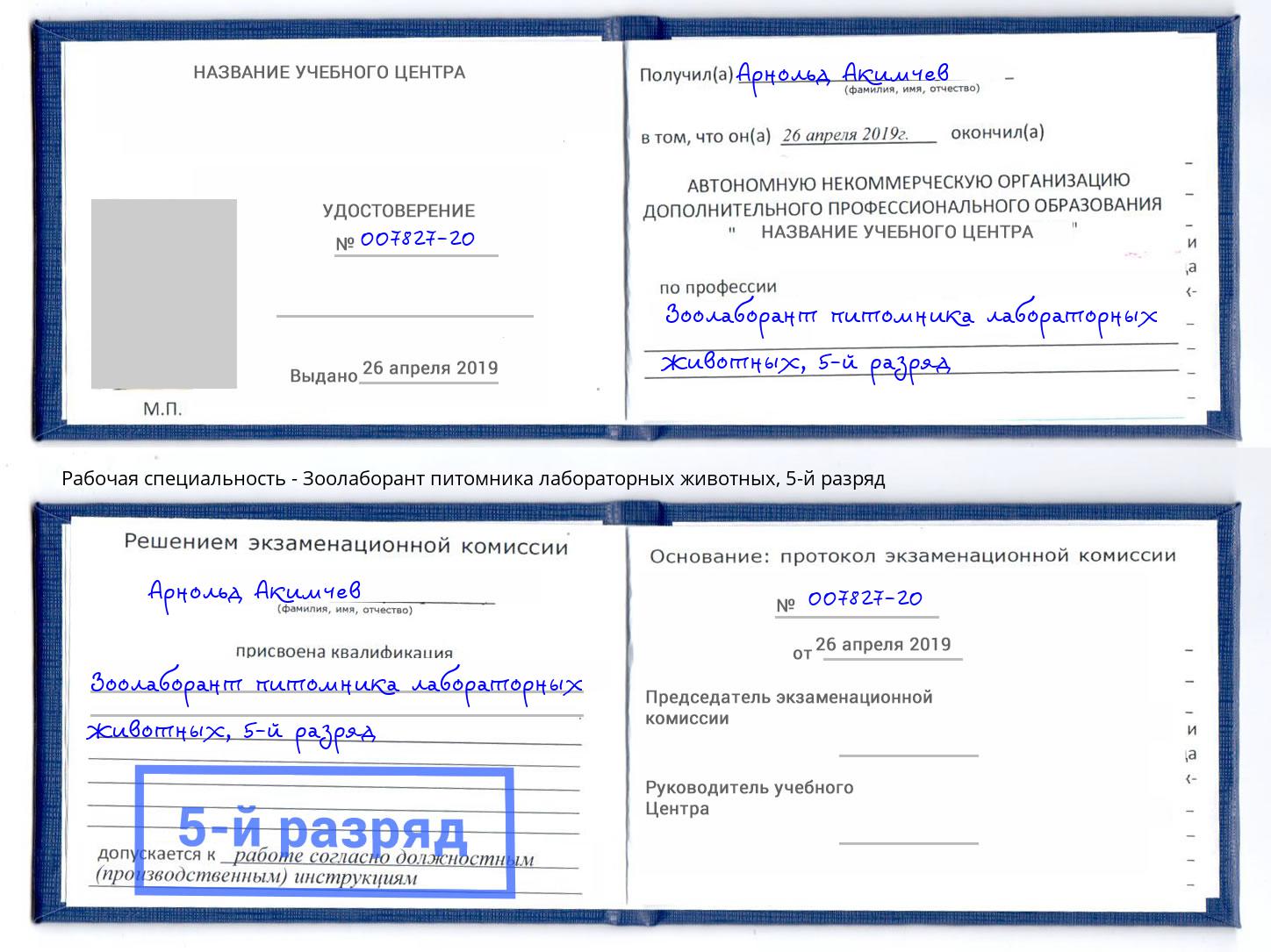 корочка 5-й разряд Зоолаборант питомника лабораторных животных Санкт-Петербург