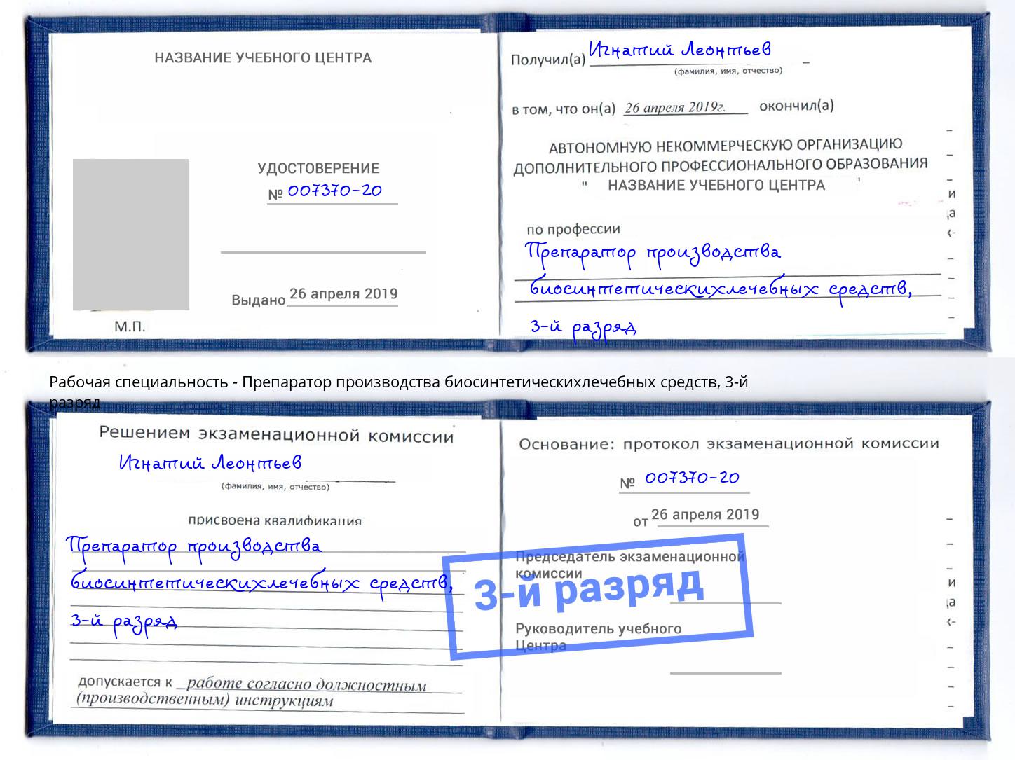 корочка 3-й разряд Препаратор производства биосинтетическихлечебных средств Санкт-Петербург