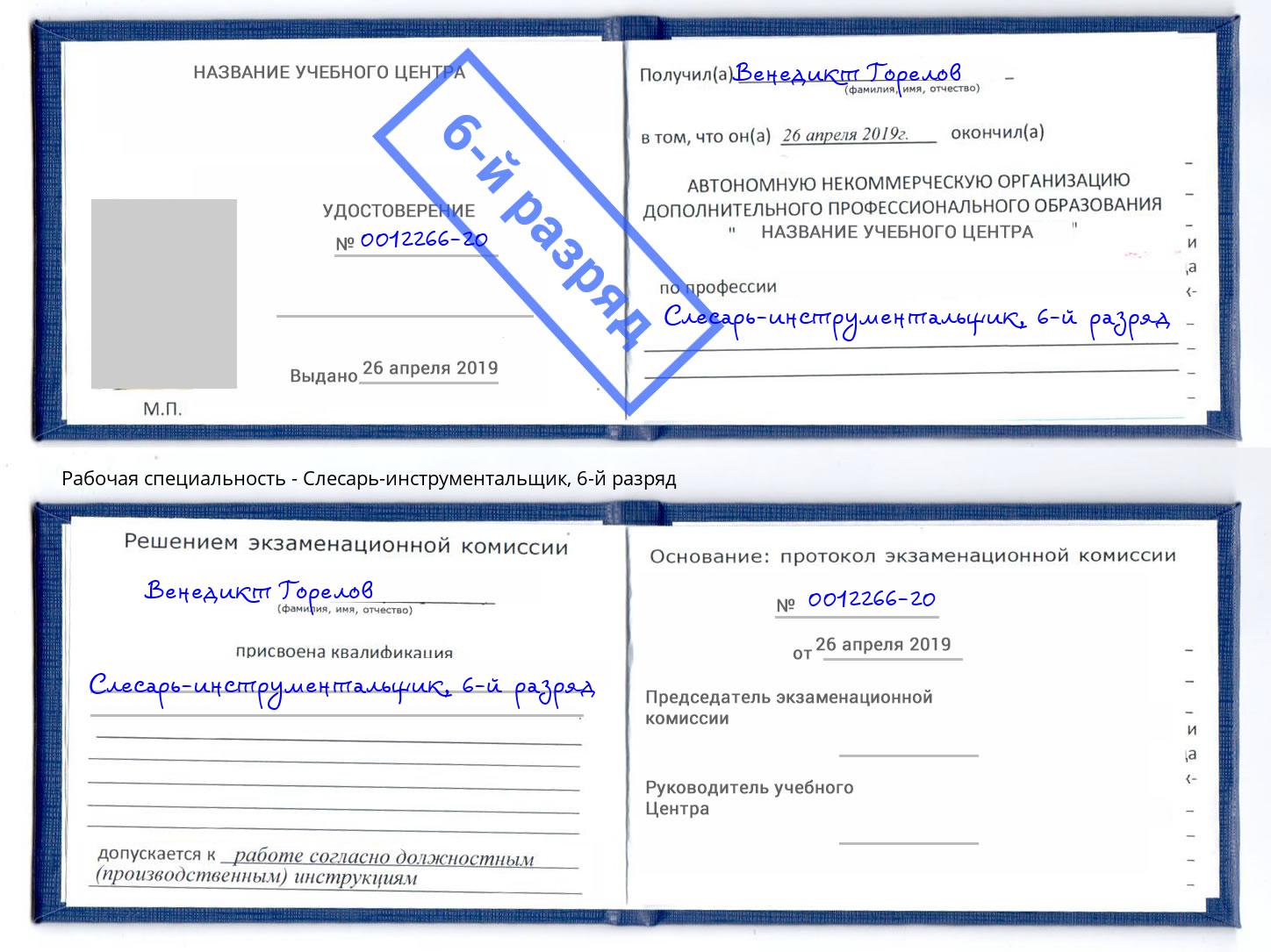 корочка 6-й разряд Слесарь-инструментальщик Санкт-Петербург