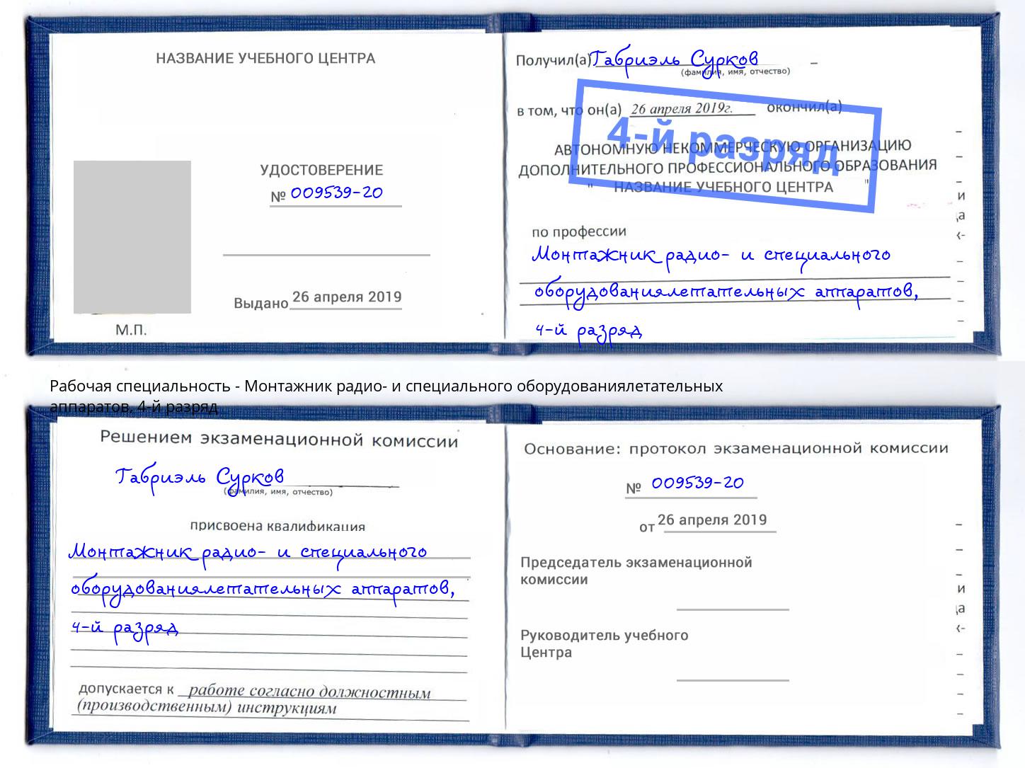 корочка 4-й разряд Монтажник радио- и специального оборудованиялетательных аппаратов Санкт-Петербург