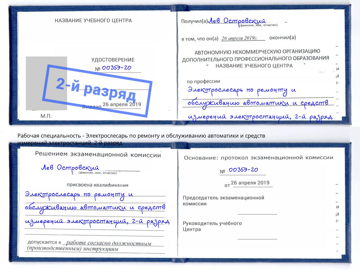корочка 2-й разряд Электрослесарь по ремонту и обслуживанию автоматики и средств измерений электростанций Санкт-Петербург