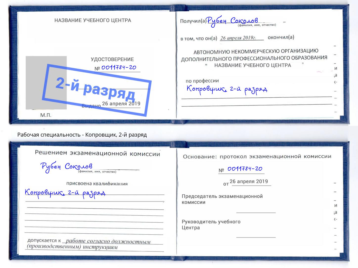 корочка 2-й разряд Копровщик Санкт-Петербург
