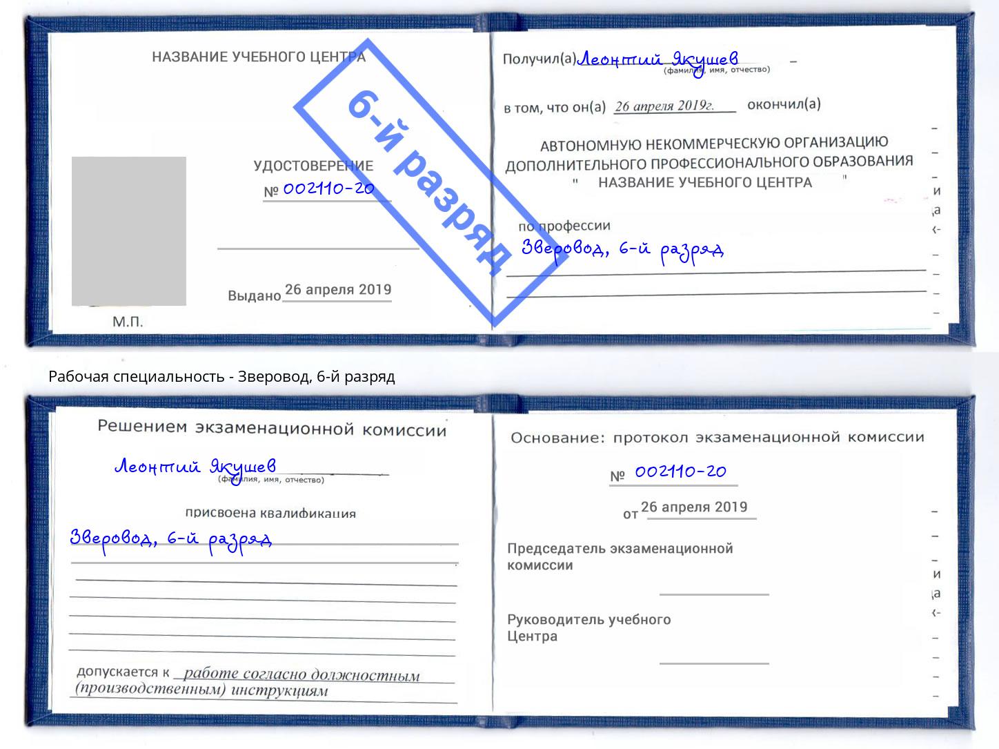 корочка 6-й разряд Зверовод Санкт-Петербург