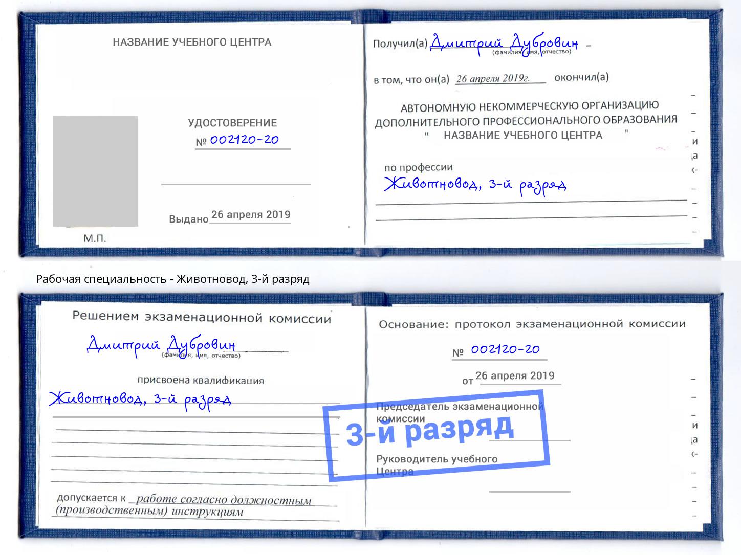 корочка 3-й разряд Животновод Санкт-Петербург