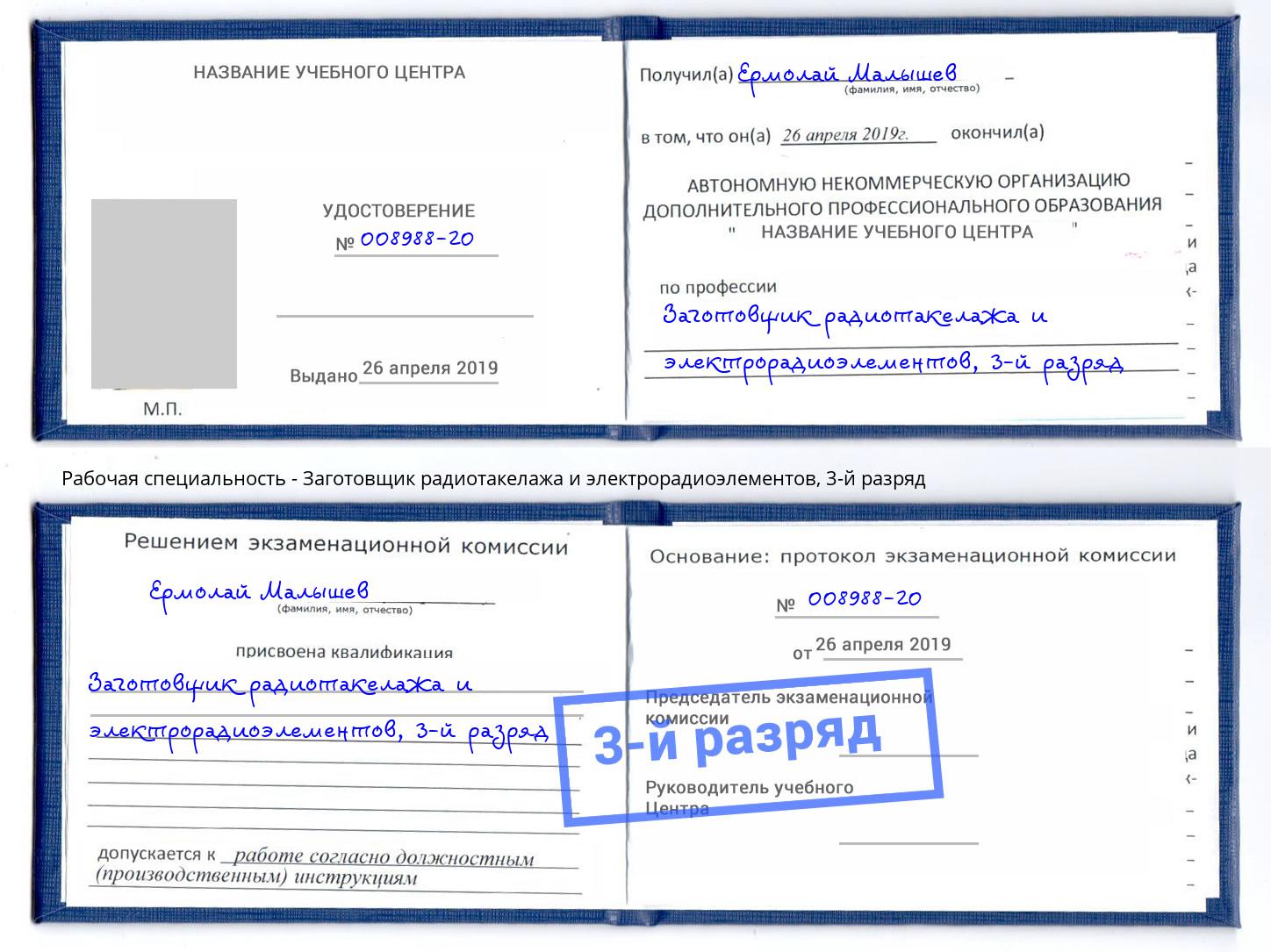 корочка 3-й разряд Заготовщик радиотакелажа и электрорадиоэлементов Санкт-Петербург