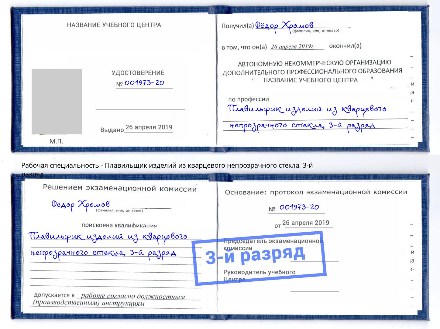 корочка 3-й разряд Плавильщик изделий из кварцевого непрозрачного стекла Санкт-Петербург