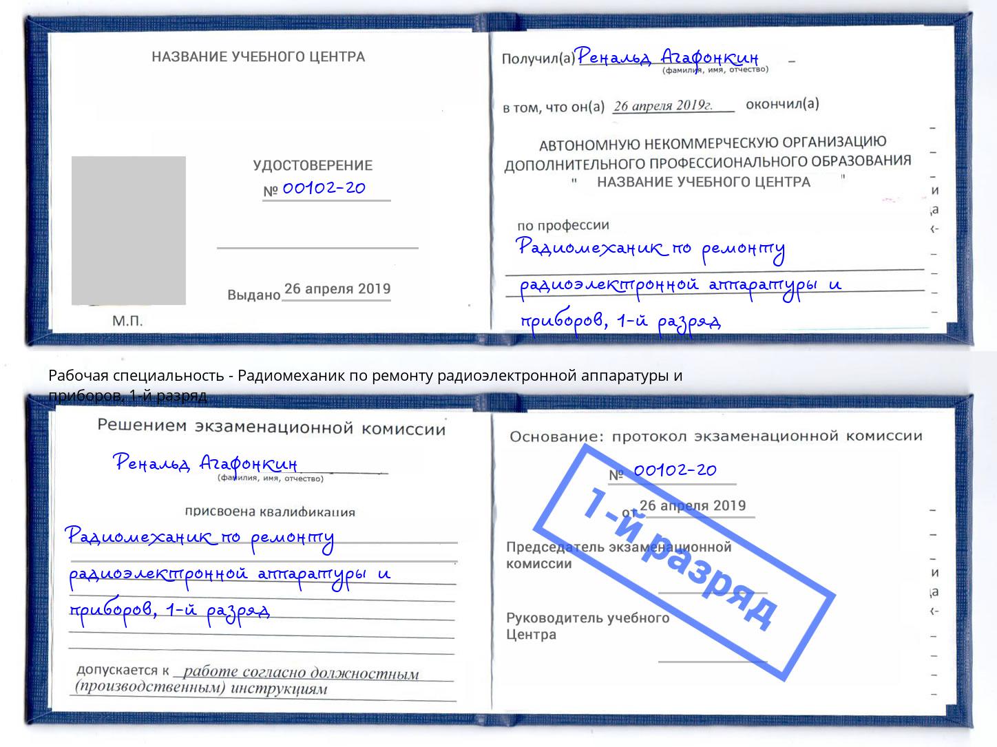 корочка 1-й разряд Радиомеханик по ремонту радиоэлектронной аппаратуры и приборов Санкт-Петербург