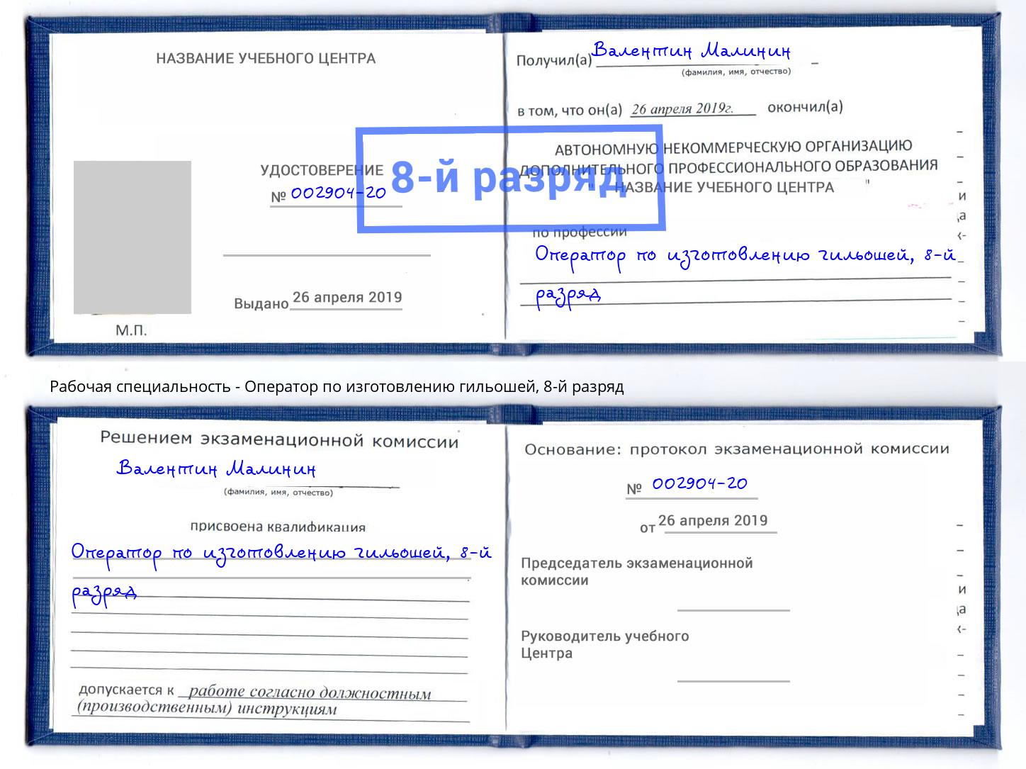 корочка 8-й разряд Оператор по изготовлению гильошей Санкт-Петербург