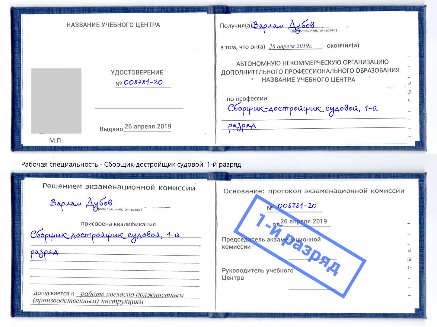 корочка 1-й разряд Сборщик-достройщик судовой Санкт-Петербург