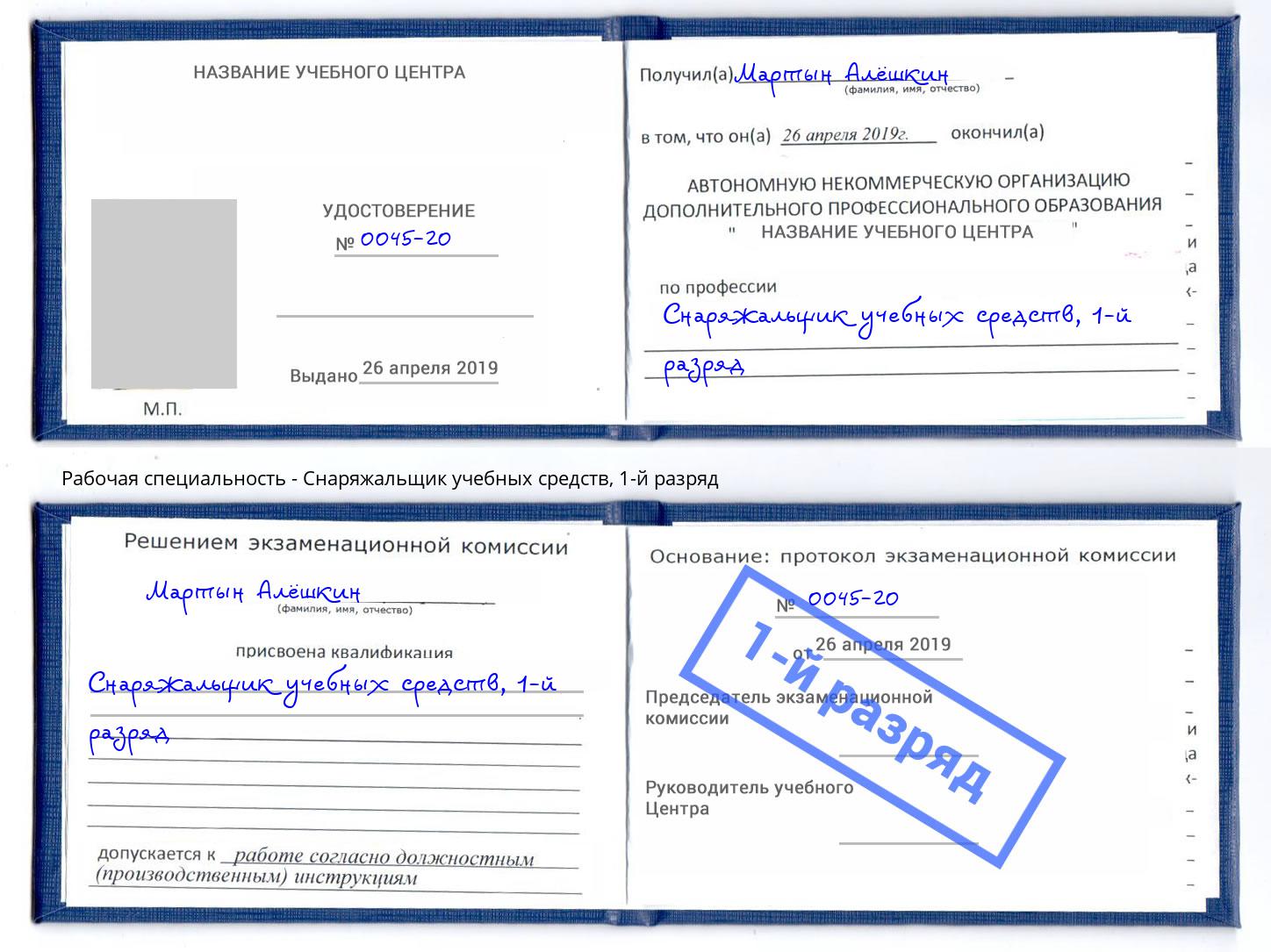 корочка 1-й разряд Снаряжальщик учебных средств Санкт-Петербург