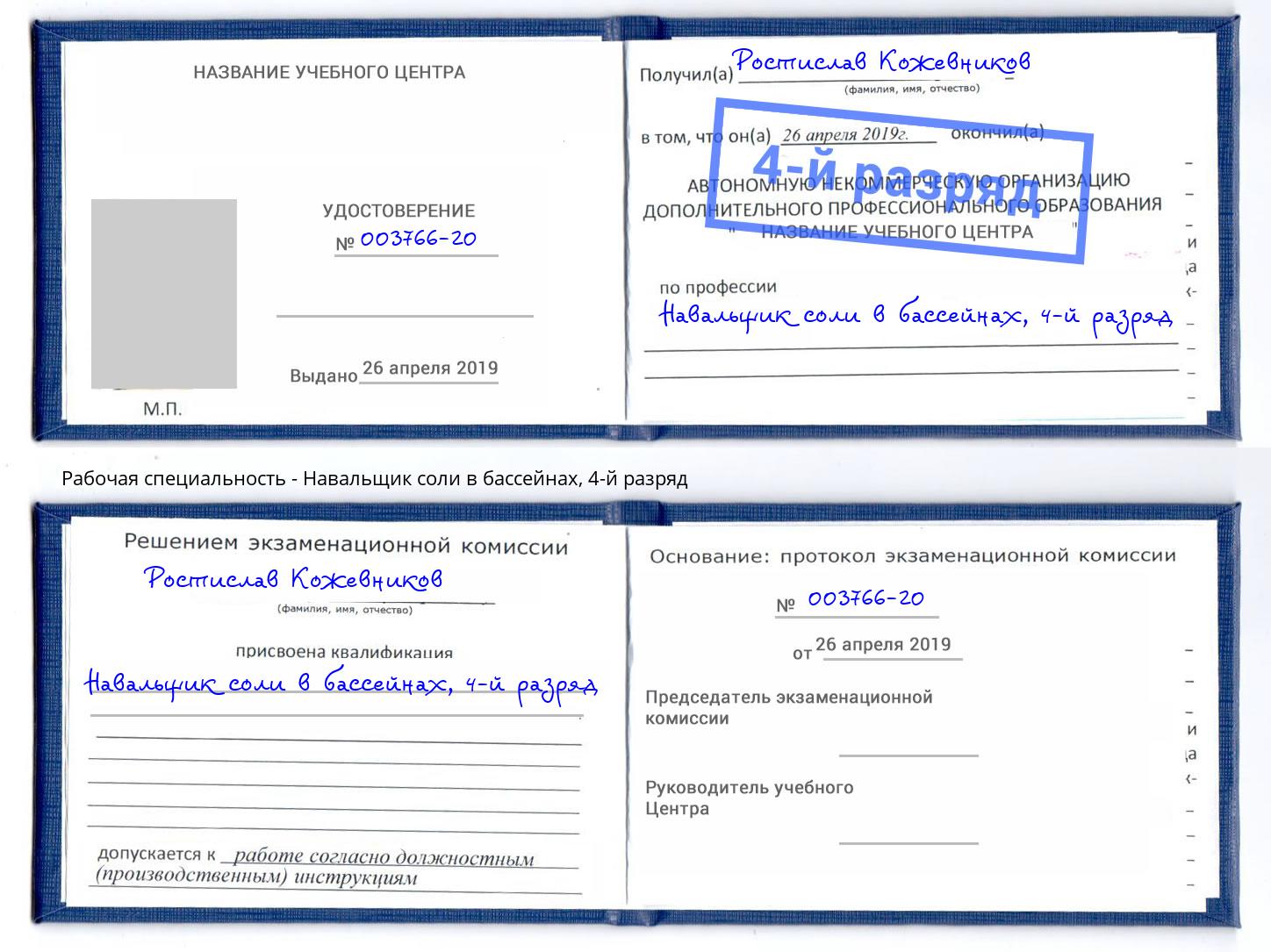 корочка 4-й разряд Навальщик соли в бассейнах Санкт-Петербург