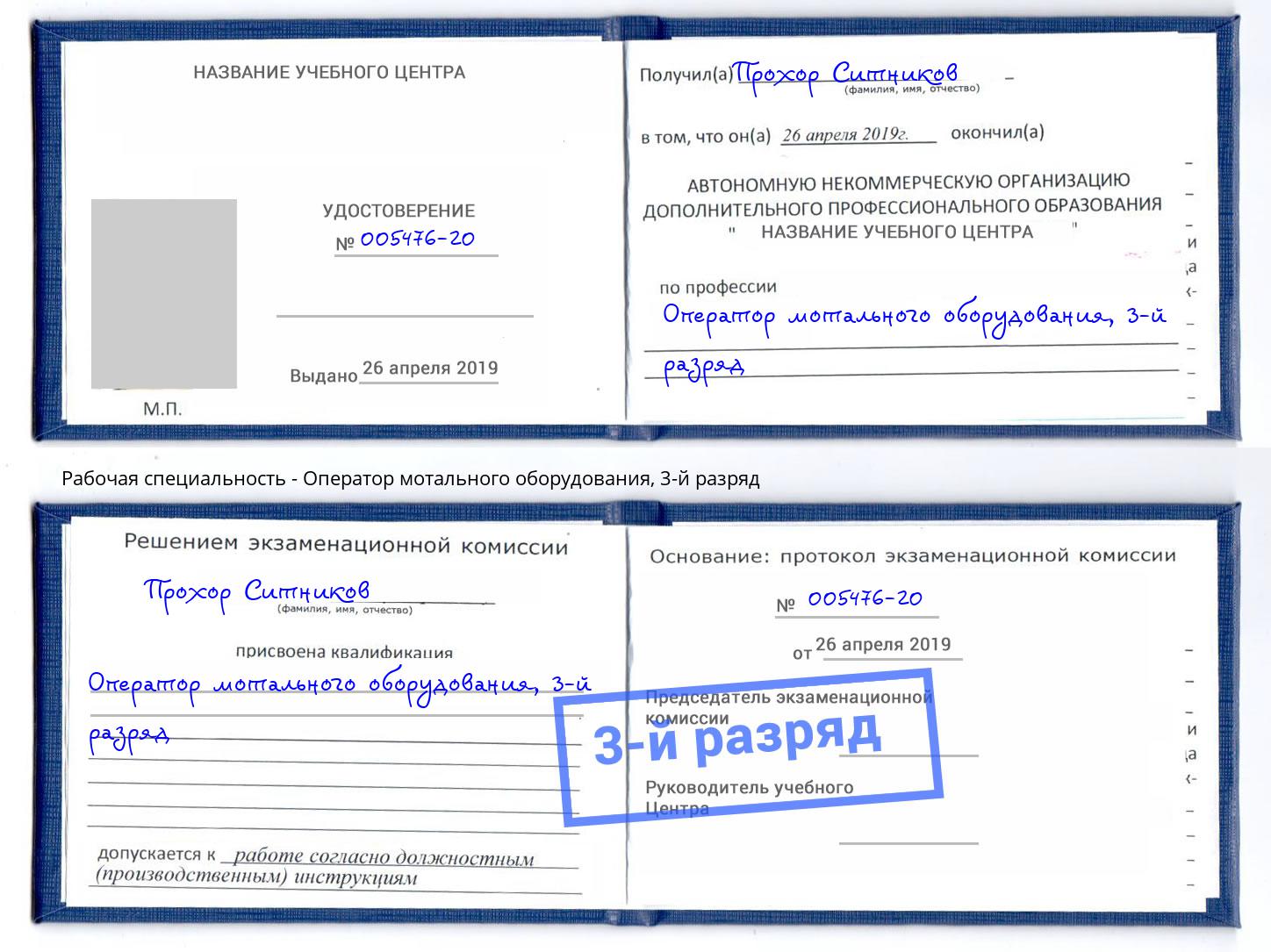 корочка 3-й разряд Оператор мотального оборудования Санкт-Петербург